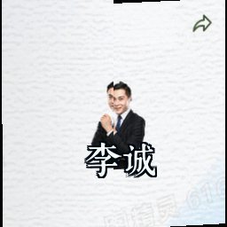 李诚